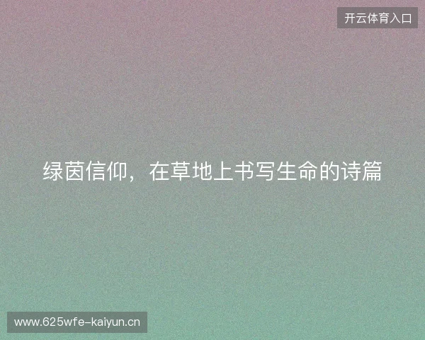 绿茵信仰，在草地上书写生命的诗篇