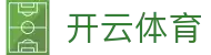 开云 (kaiyun)官网入口 - 官方入口